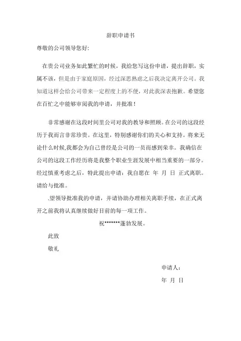 公司员工辞职申请书