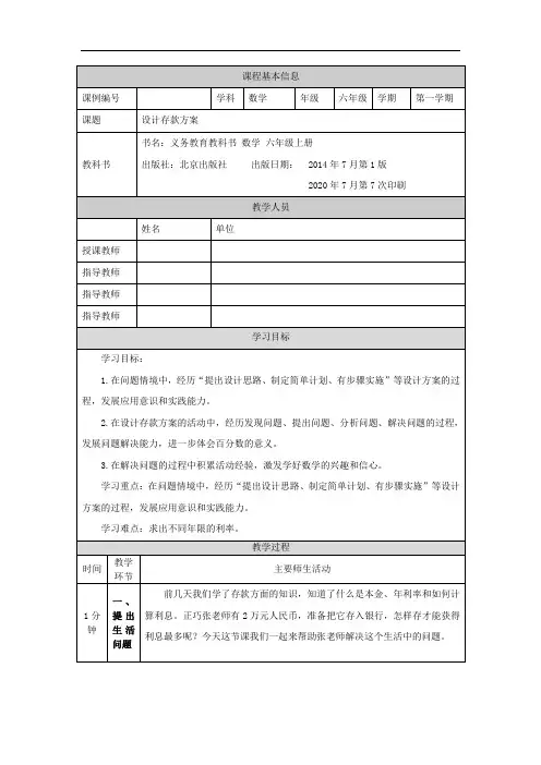六年级【数学(北京版)】设计存款方案-1教学设计
