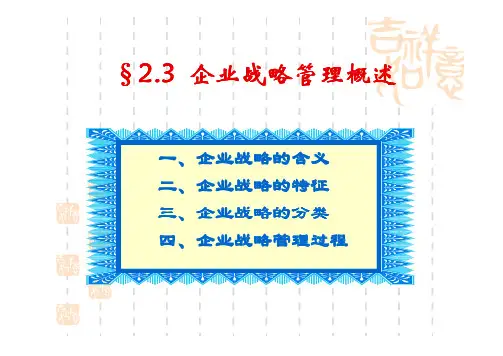第4章 企业经营决策与战略管理(2)
