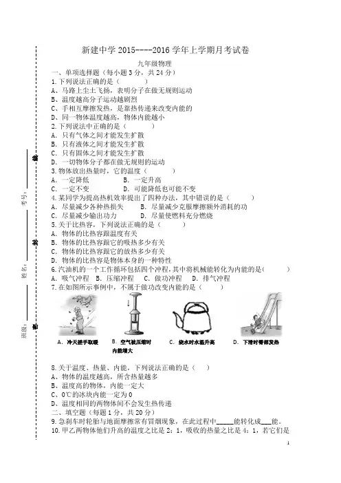 新建中学2015～2016学年九年级物理上第一次月考物理试卷及答案