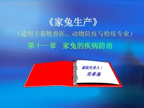 11第十一章 家兔疾病防治2011.5