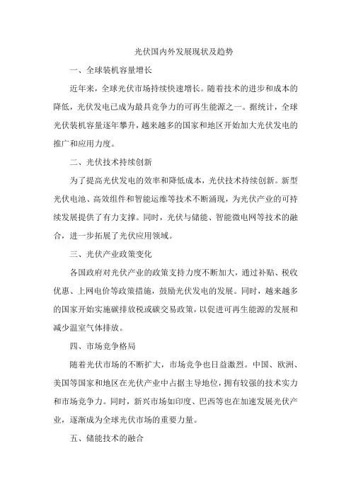 光伏国内外发展现状及趋势