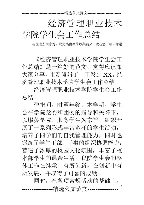 经济管理职业技术学院学生会工作总结