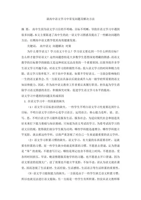 谈高中语文学习中常见问题及解决方法