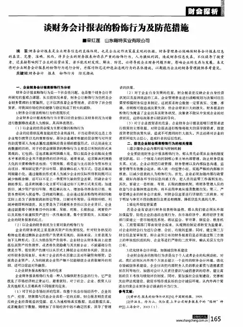 谈财务会计报表的粉饰行为及防范措施