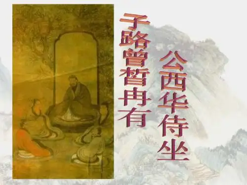长春初中语文九下《8侍坐》PPT课件 (5)
