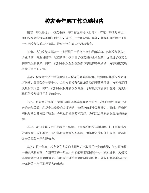 校友会年底工作总结报告