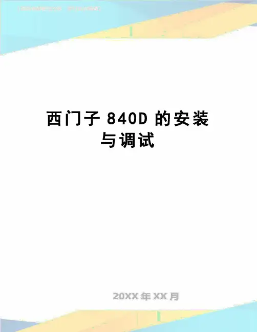 【精品】西门子840D的安装与调试