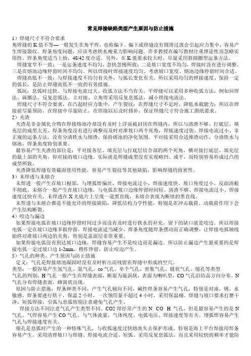常见焊接缺陷类型产生原因与防止措施