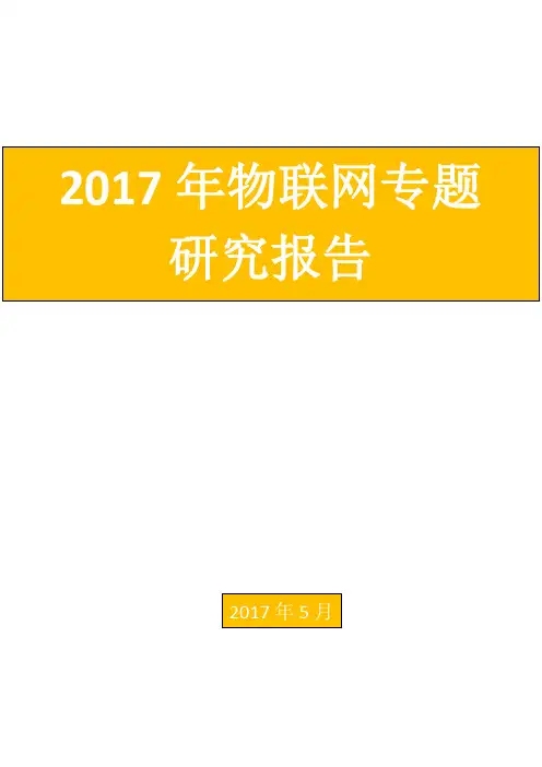 2017年物联网专题研究报告