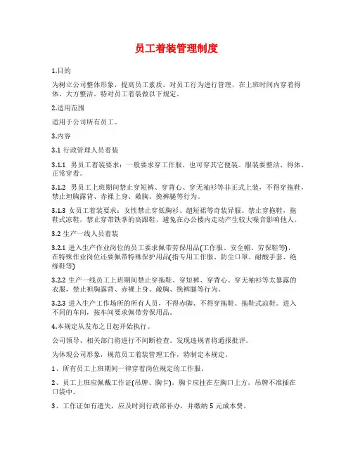 员工着装管理制度