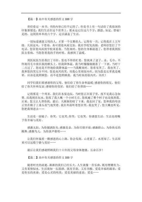 最新高中有关感恩的作文800字三篇