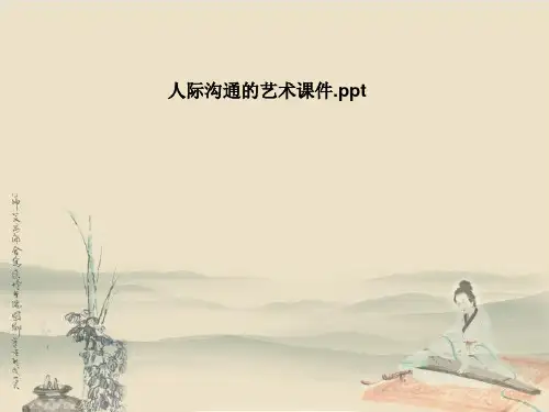 人际沟通的艺术课件
