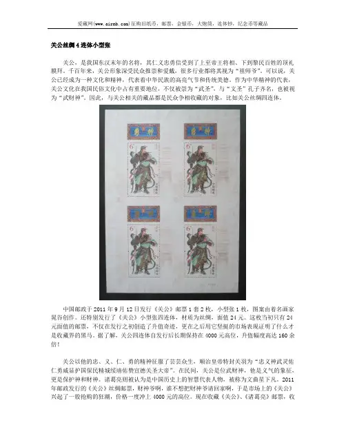 关公丝绸4连体小型张