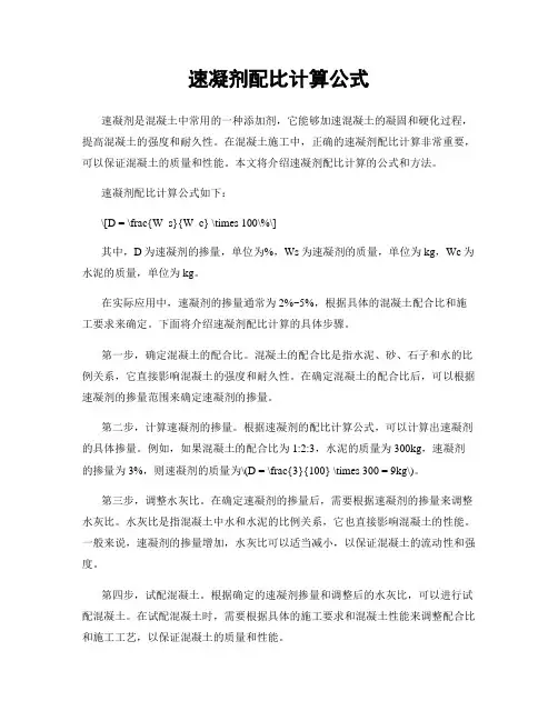 速凝剂配比计算公式