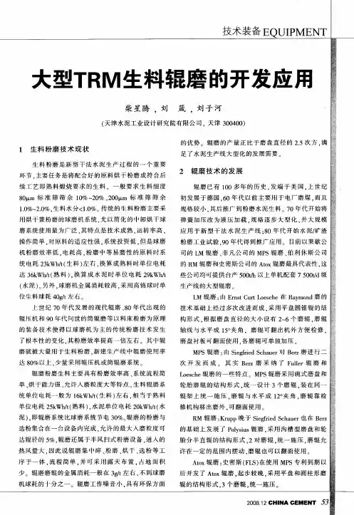 大型TRM生料辊磨的开发应用