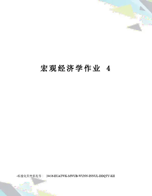 宏观经济学作业4