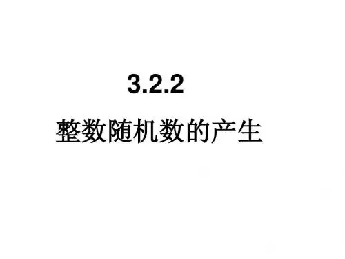 3.2.2整数随机数的产生自编好