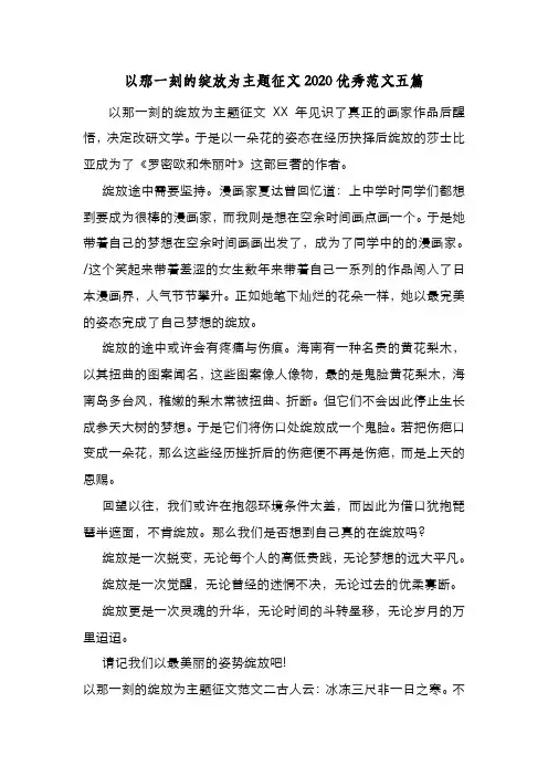 新编整理以那一刻的绽放为主题征文2020优秀范文五篇