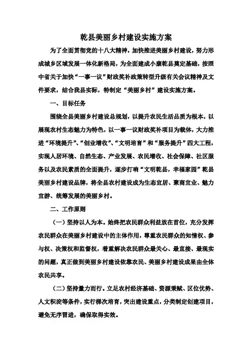 乾县美丽乡村建设实施方案