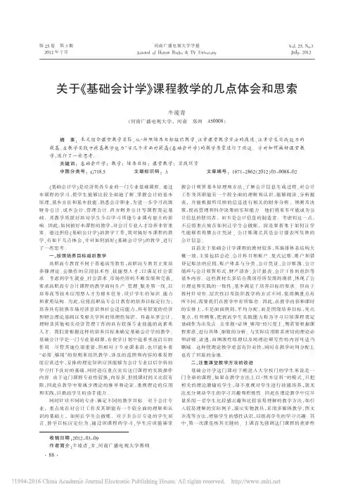 关于_基础会计学_课程教学的几点体会和思索_牛凌青