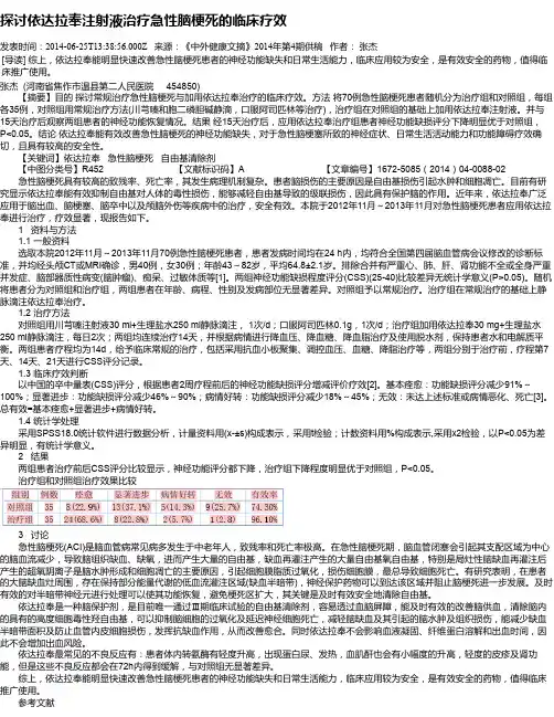 探讨依达拉奉注射液治疗急性脑梗死的临床疗效