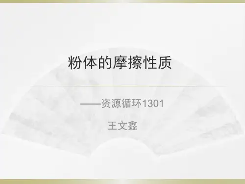 粉体的摩擦性质