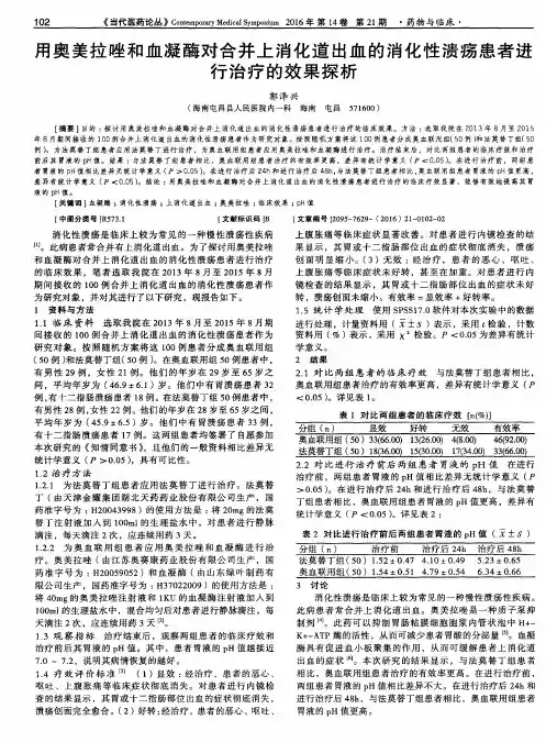 用奥美拉唑和血凝酶对合并上消化道出血的消化性溃疡患者进行治疗