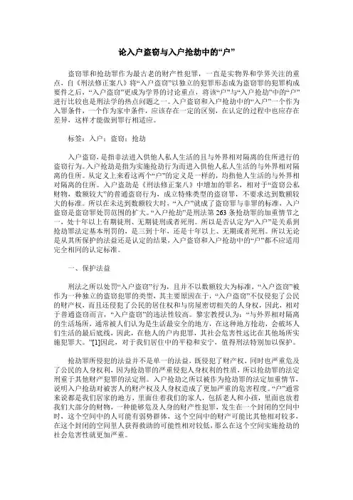论入户盗窃与入户抢劫中的“户”