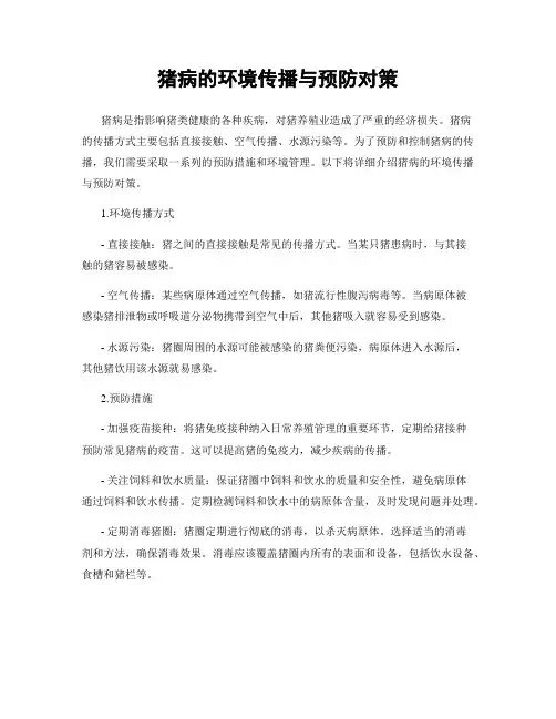 猪病的环境传播与预防对策