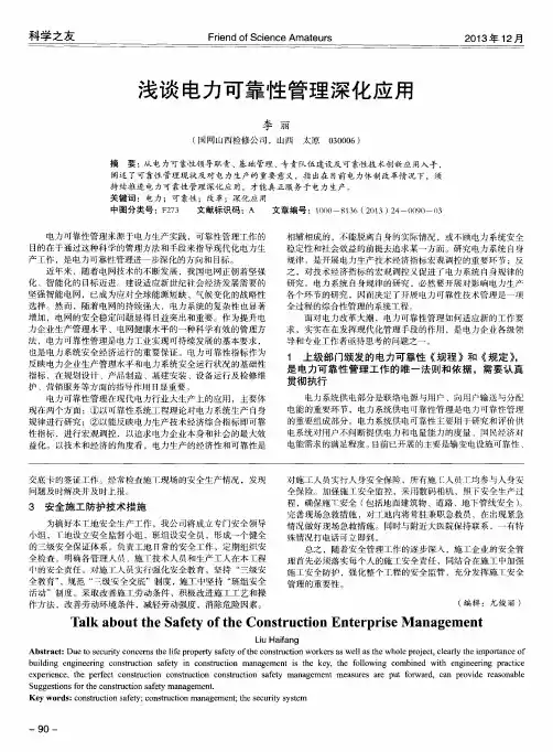 浅谈电力可靠性管理深化应用