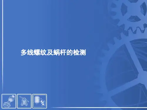 多线螺纹及蜗杆的检测
