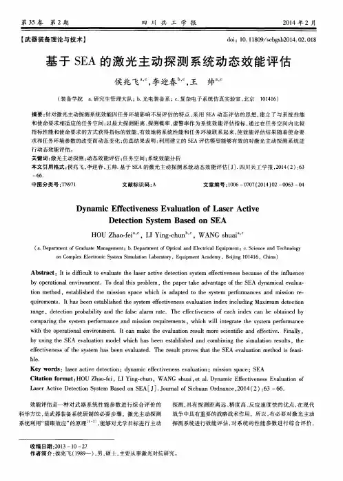 基于SEA的激光主动探测系统动态效能评估