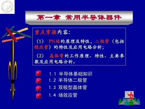 长沙理工大学《模拟电子技术》第01章 常用半导体器件