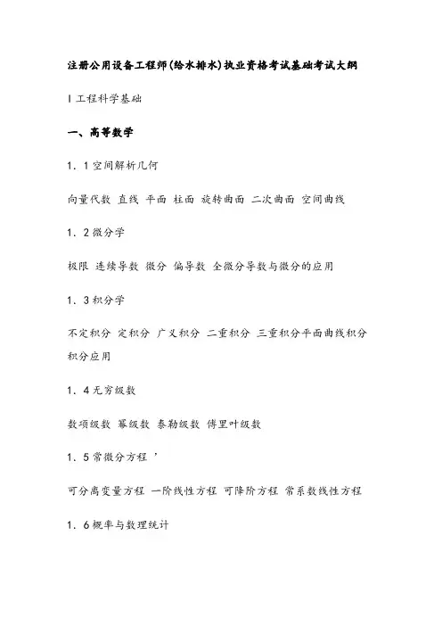 注册公用设备工程师(给水排水)执业资格考试基础考试大纲