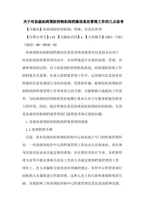 关于对县级疾病预防控制机构档案信息化管理工作的几点思考