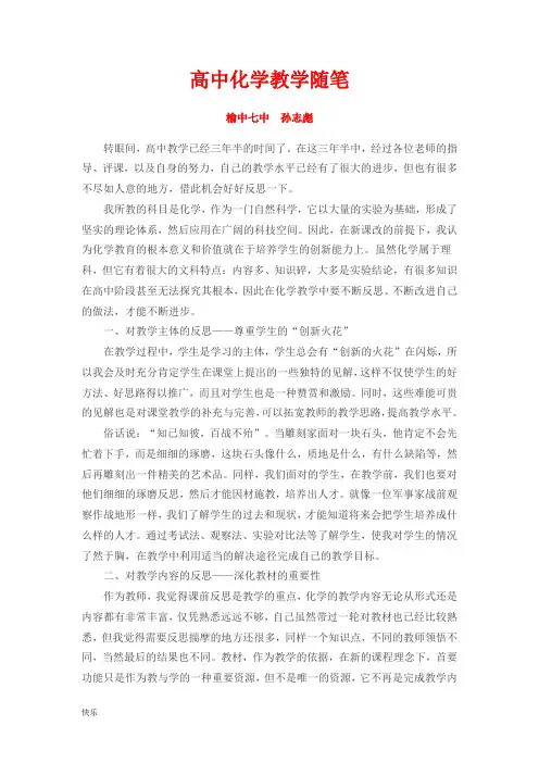 修订版高中化学教学随笔【精】