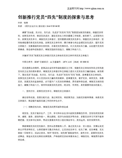 创新推行党员“四先”制度的探索与思考