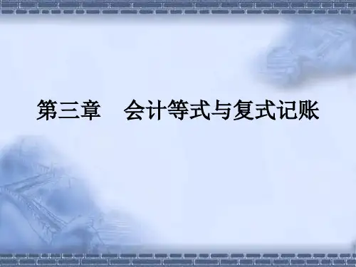会计从业会计基础第三章