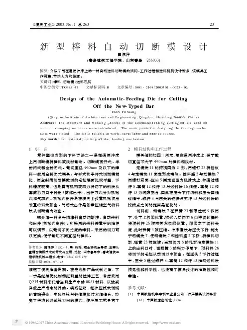 新型棒料自动切断模设计