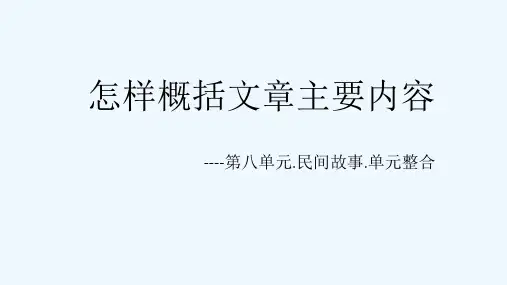 语文人教版四年级下册怎样概括文章主要内容