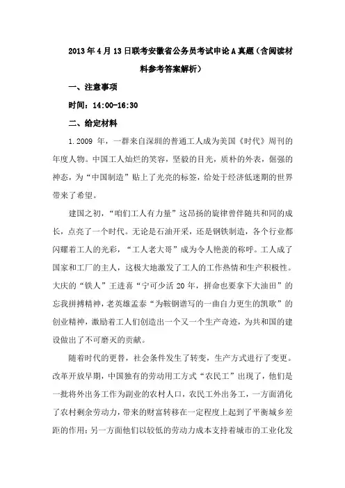 2013年4月13日联考安徽省公务员考试申论A真题(含阅读材料)参考答案解析