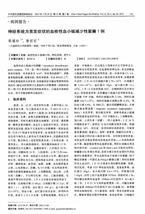 神经系统为首发症状的血栓性血小板减少性紫癜1例