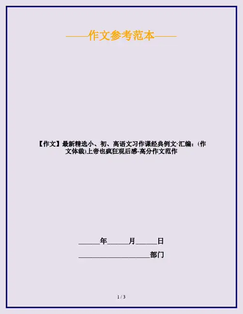 【作文】最新精选小、初、高语文习作课经典例文·汇编：(作文体裁)上帝也疯狂观后感-高分作文范作