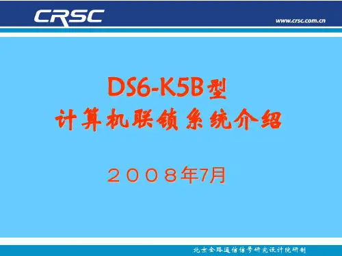 DS6-K5B计算机联锁系统详细介绍