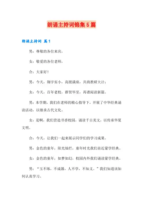 朗诵主持词锦集5篇
