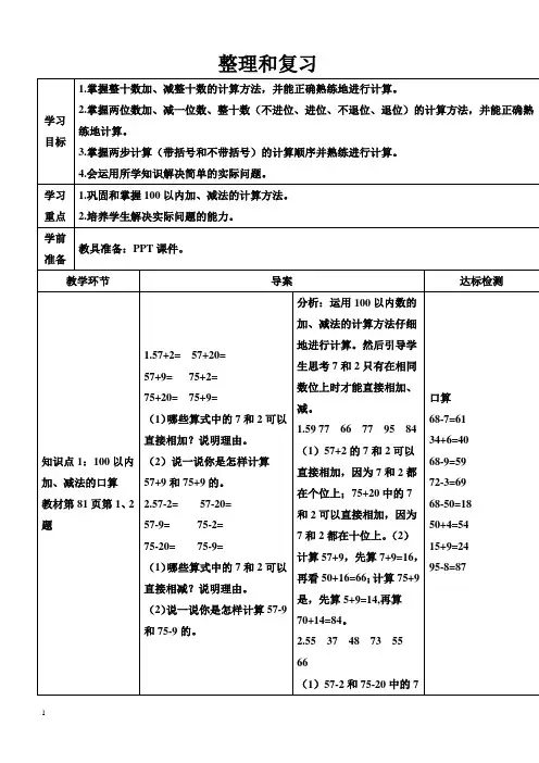 人教版一年级数学下册6 100以内的加法和减法(一)导学案整理和复习
