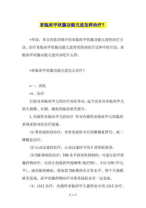 亚临床甲状腺功能亢进怎样治疗？