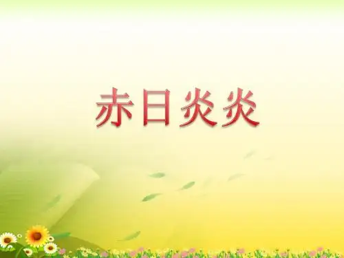 《赤日炎炎》教学课件