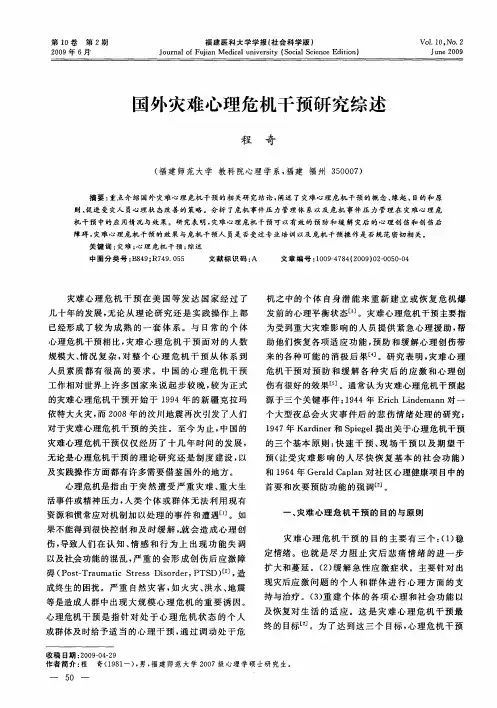 国外灾难心理危机干预研究综述
